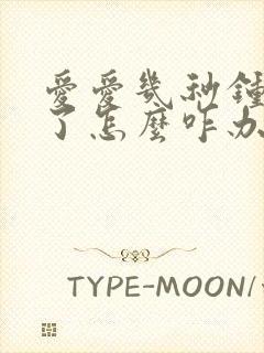 爱爱几秒钟就射了怎么咋办