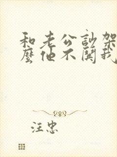 和老公吵架为什么他不哄我