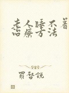 老人睡不着觉的治疗方法