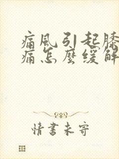 痛风引起膝盖疼痛怎么缓解