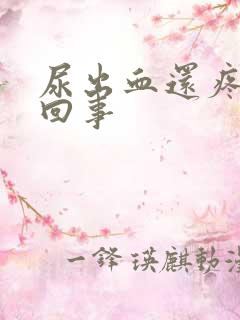 尿出血还疼怎么回事