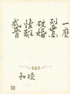 感情破裂一方不肯离婚怎么办