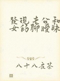 发现老公和别的女的聊暧昧怎么办