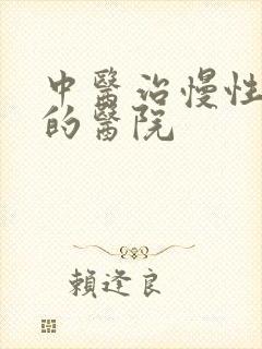 中医治慢性阻肺的医院