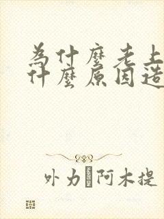 为什么老上火是什么原因造成的