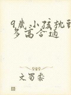 9岁小孩枕头睡多高合适