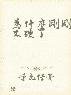 为什么刚刚射完又硬了