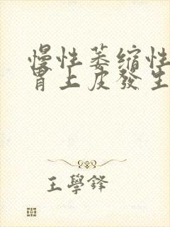 慢性萎缩性胃炎胃上皮发生