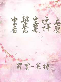 中学生晚上睡不着觉是什么原因引起的?