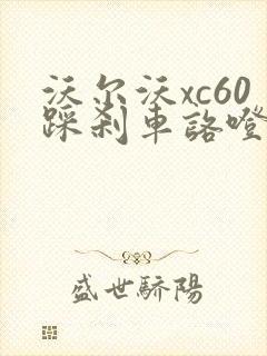 沃尔沃xc60踩刹车咯噔响