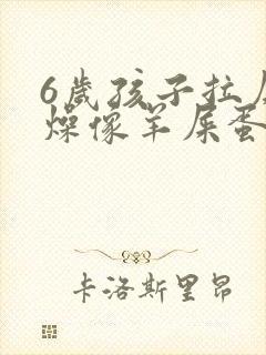 6岁孩子拉屎干燥像羊屎蛋