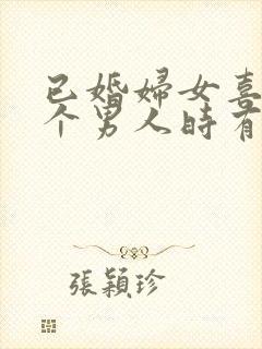 已婚妇女喜欢一个男人时有哪些表现