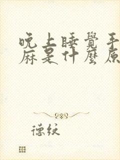 晚上睡觉手指头麻是什么原因