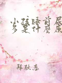 小孩睡前尿次数多是什么原因造成的