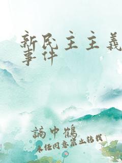 新民主主义革命事件