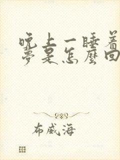 晚上一睡着就做梦是怎么回事