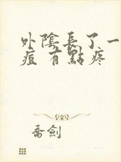 外阴长了一个痘痘 有点疼