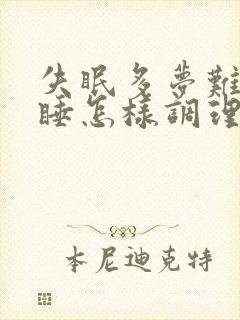 失眠多梦难以入睡怎样调理