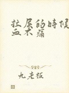 拉屎的时候拉出血不痛