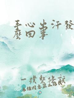 手心出汗发粘怎么回事