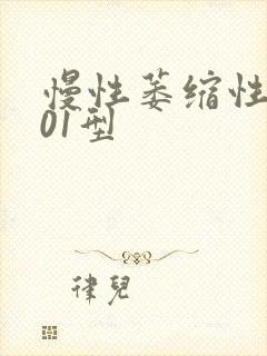 慢性萎缩性胃炎01型