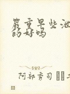 严重早些泄能治的好吗