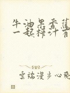 牛油果香蕉牛奶一起榨汁有什么功效