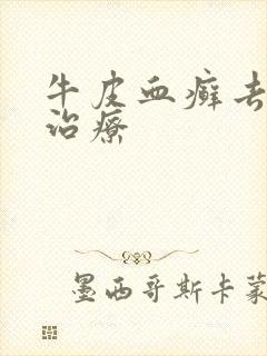 牛皮血癣去那里治疗