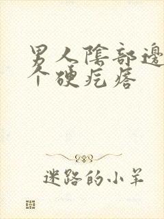 男人阴部边上长个硬疙瘩