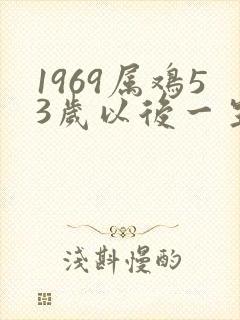 1969属鸡53岁以后一生命运
