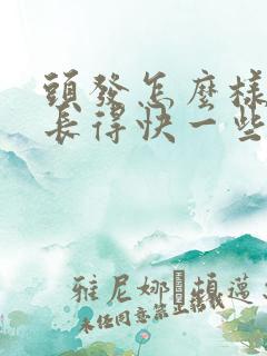 头发怎么样可以长得快一些