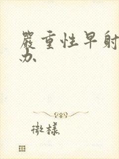 严重性早射怎么办