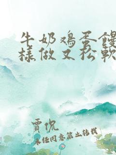 牛奶鸡蛋馒头怎样做又松软又好吃