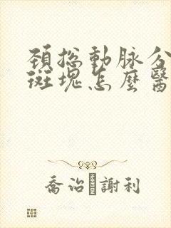 颈总动脉分叉处斑块怎么医治