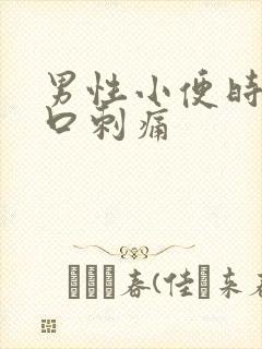 男性小便时尿道口刺痛