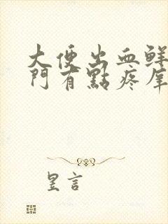 大便出血鲜红肛门有点疼庠怎么回事