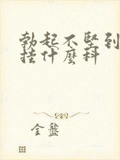 勃起不坚到医院挂什么科