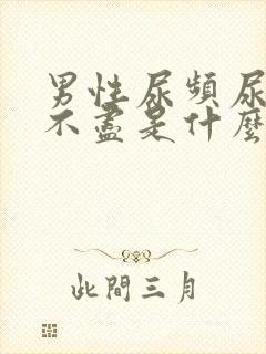 男性尿频尿痛尿不尽是什么原因