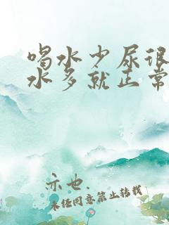 喝水少尿很黄喝水多就正常