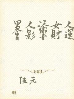 男人添女人隐私会影响财运吗