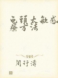 龟头太敏感了治疗方法