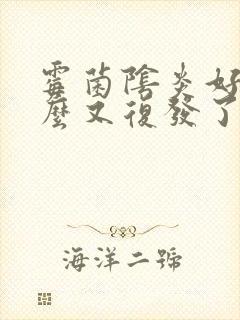 霉菌阴炎好了怎么又复发了