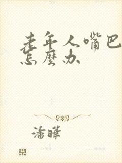 老年人嘴巴上火怎么办