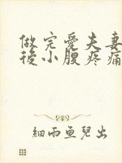 做完爱夫妻生活后小腹疼痛怎么回事