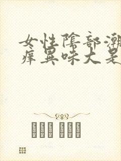 女性阴部潮湿瘙痒异味大是什么原因