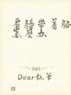 肩膀带着胳膊疼怎么办