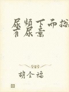 尿频下面总感觉有尿意