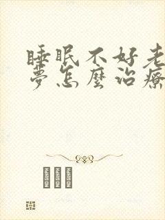 睡眠不好老是做梦怎么治疗方法