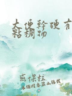 大便干硬有白色粘稠物