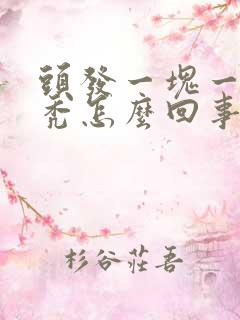 头发一块一块的秃怎么回事